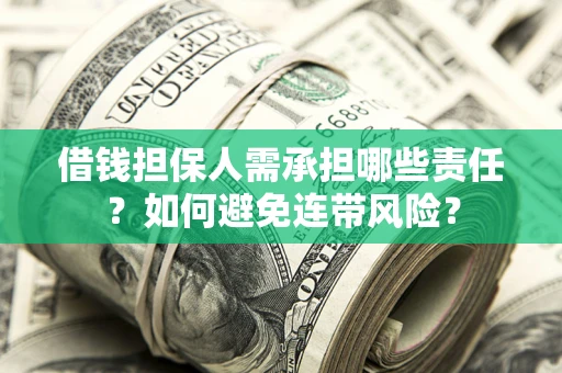 武汉借钱担保人需承担哪些责任？如何避免连带风险？