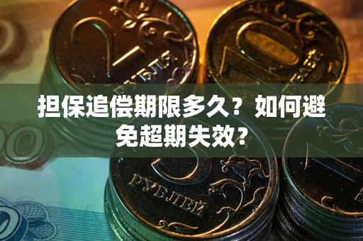 武汉担保追偿期限多久？如何避免超期失效？