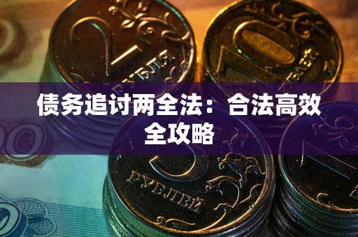 武汉债务追讨两全法：合法高效全攻略
