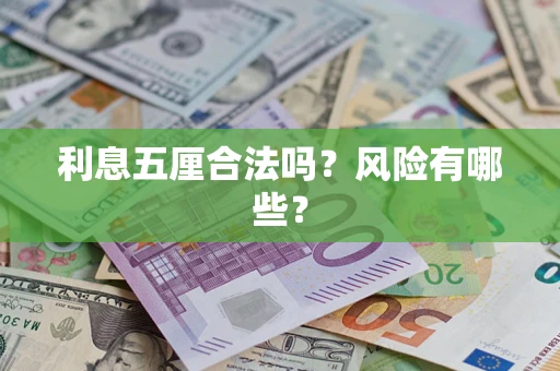 武汉利息五厘合法吗？风险有哪些？