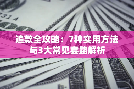 武汉追款全攻略：7种实用方法与3大常见套路解析
