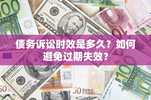 武汉债务诉讼时效是多久？如何避免过期失效？