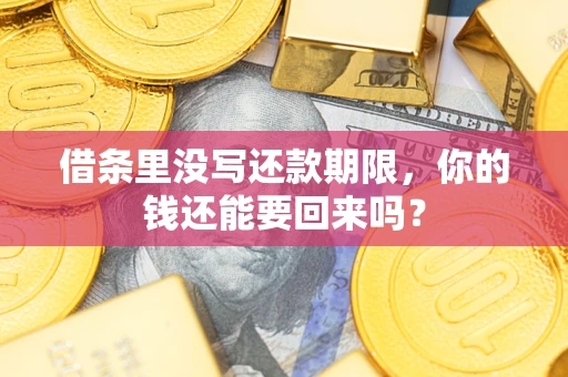 武汉借条里没写还款期限，你的钱还能要回来吗？