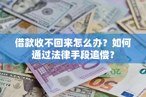 武汉借款收不回来怎么办？如何通过法律手段追偿？