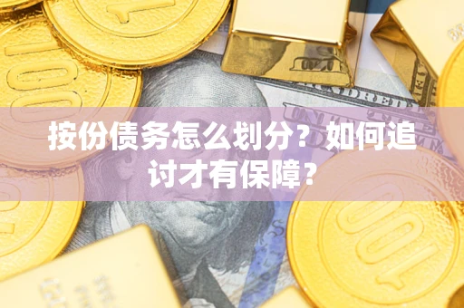 武汉按份债务怎么划分？如何追讨才有保障？