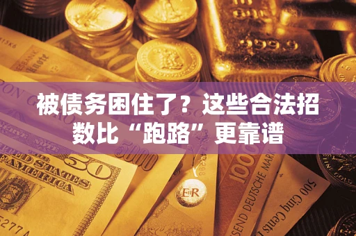 武汉被债务困住了？这些合法招数比“跑路”更靠谱