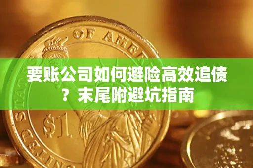 武汉要账公司如何避险高效追债？末尾附避坑指南