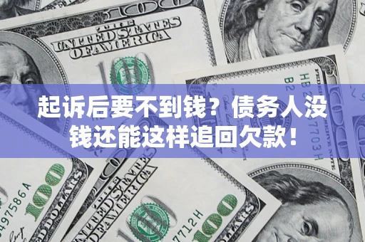 武汉起诉后要不到钱？债务人没钱还能这样追回欠款！
