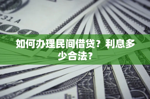 武汉如何办理民间借贷？利息多少合法？