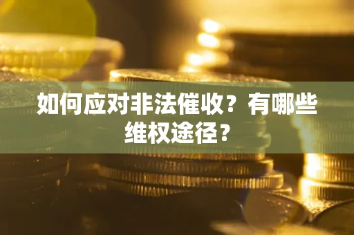 武汉如何应对非法催收？有哪些维权途径？