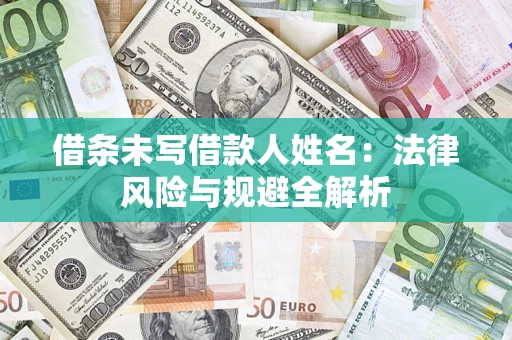 武汉借条未写借款人姓名：法律风险与规避全解析