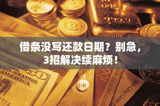 武汉借条没写还款日期？别急，3招解决续麻烦！