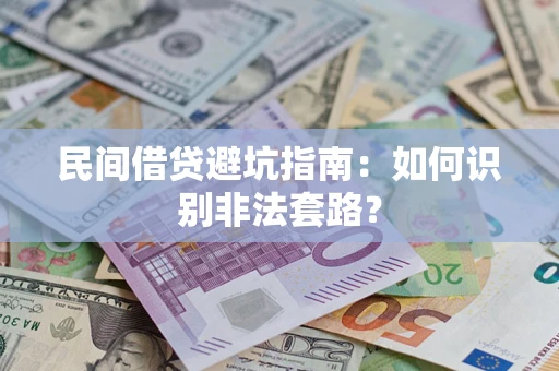 武汉民间借贷避坑指南：如何识别非法套路？