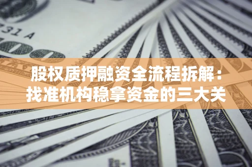 武汉股权质押融资全流程拆解：找准机构稳拿资金的三大关键