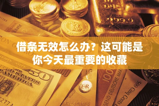 武汉借条无效怎么办？这可能是你今天最重要的收藏