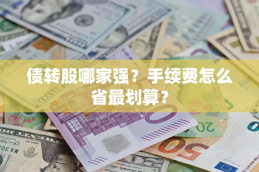 武汉债转股哪家强？手续费怎么省最划算？