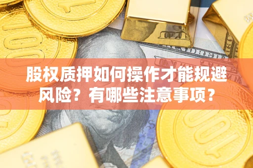 武汉股权质押如何操作才能规避风险？有哪些注意事项？