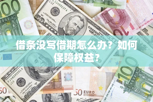 武汉借条没写借期怎么办？如何保障权益？