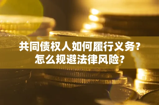 武汉共同债权人如何履行义务？怎么规避法律风险？