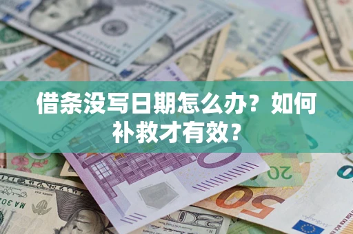 武汉借条没写日期怎么办？如何补救才有效？
