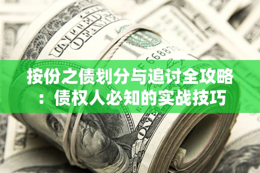 武汉按份之债划分与追讨全攻略：债权人必知的实战技巧