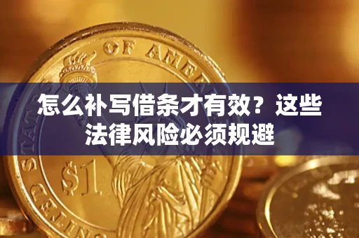 武汉怎么补写借条才有效？这些法律风险必须规避