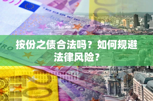 武汉按份之债合法吗？如何规避法律风险？