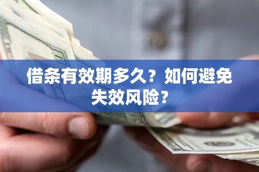 武汉借条有效期多久？如何避免失效风险？
