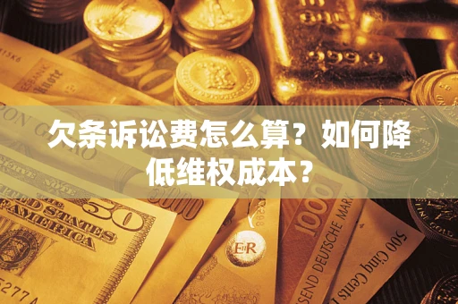 武汉欠条诉讼费怎么算？如何降低维权成本？