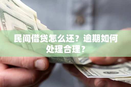 武汉民间借贷怎么还？逾期如何处理合理？