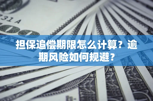 武汉担保追偿期限怎么计算？逾期风险如何规避？