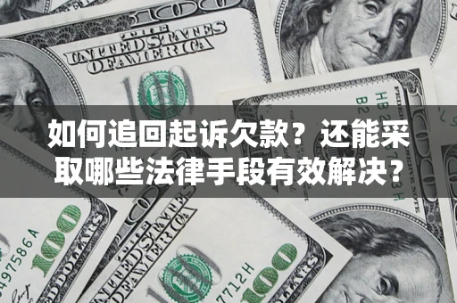 武汉如何追回起诉欠款？还能采取哪些法律手段有效解决？
