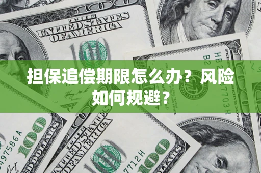 武汉担保追偿期限怎么办？风险如何规避？