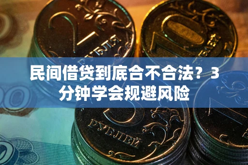 武汉民间借贷到底合不合法？3分钟学会规避风险