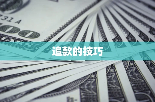 武汉追款的技巧
