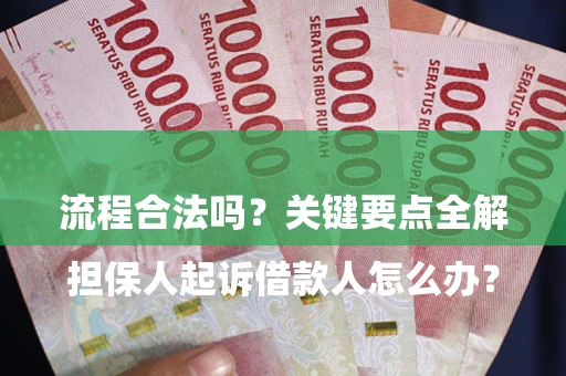 武汉

担保人起诉借款人怎么办？流程合法吗？关键要点全解析