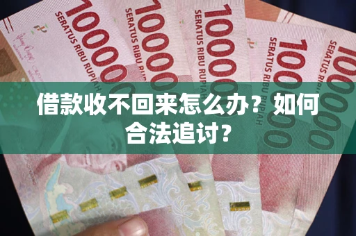 武汉借款收不回来怎么办？如何合法追讨？