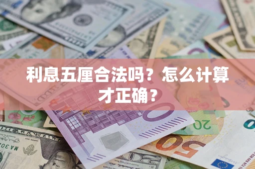 武汉利息五厘合法吗？怎么计算才正确？