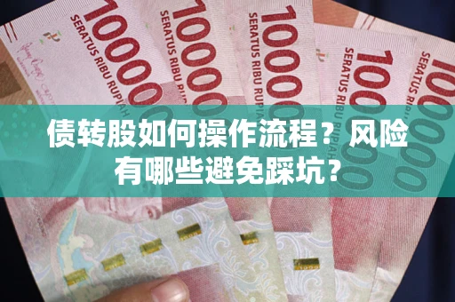 武汉债转股如何操作流程？风险有哪些避免踩坑？