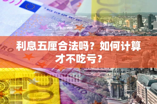 武汉利息五厘合法吗？如何计算才不吃亏？