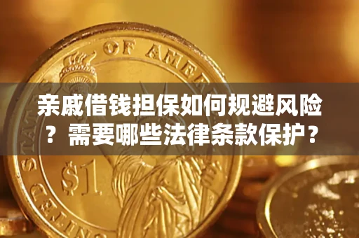 武汉亲戚借钱担保如何规避风险？需要哪些法律条款保护？