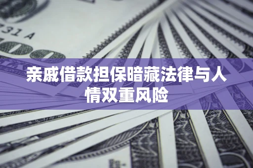 武汉亲戚借款担保暗藏法律与人情双重风险