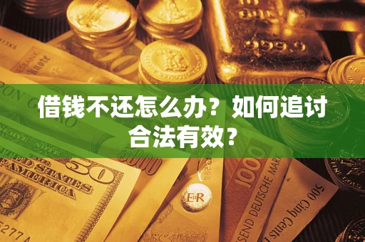 武汉借钱不还怎么办？如何追讨合法有效？