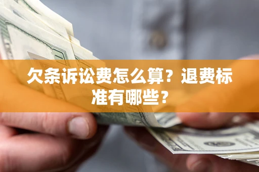 武汉欠条诉讼费怎么算？退费标准有哪些？
