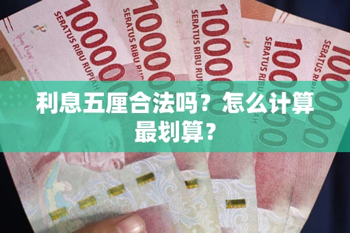 武汉利息五厘合法吗？怎么计算最划算？