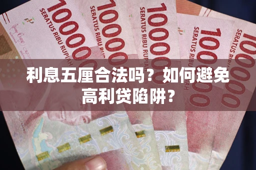武汉利息五厘合法吗？如何避免高利贷陷阱？
