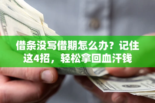武汉借条没写借期怎么办？记住这4招，轻松拿回血汗钱