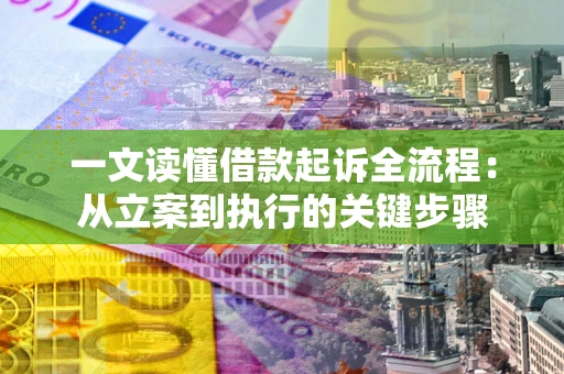 武汉一文读懂借款起诉全流程：从立案到执行的关键步骤