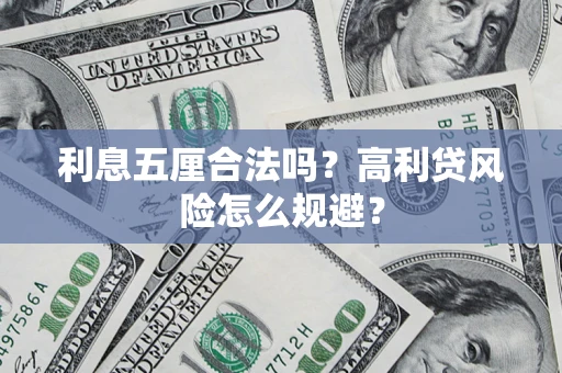 武汉利息五厘合法吗？高利贷风险怎么规避？