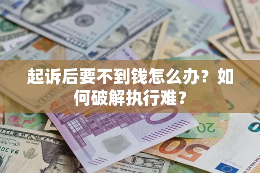 武汉起诉后要不到钱怎么办？如何破解执行难？